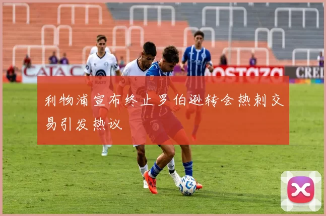 利物浦宣布终止罗伯逊转会热刺交易引发热议