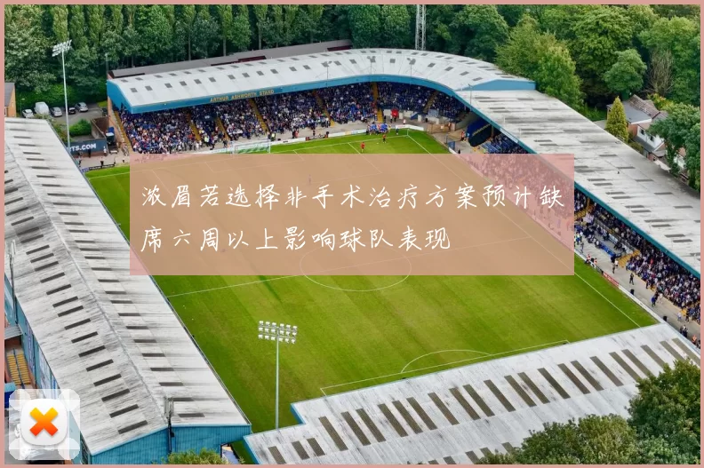 浓眉若选择非手术治疗方案预计缺席六周以上影响球队表现